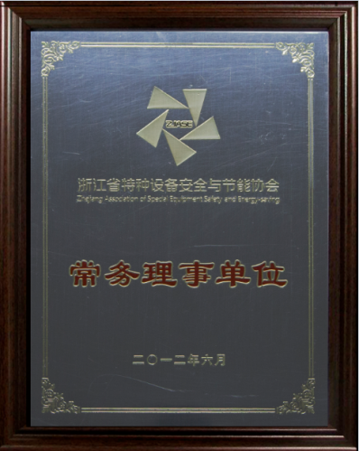 浙江省特種設(shè)備安全與節(jié)能協(xié)會常務(wù)理事單位